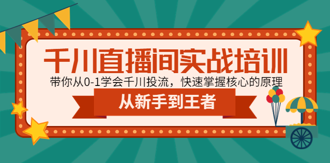 【副业项目4999期】千川直播间实战培训：带你从0-1学会千川投流，快速掌握核心的原理-行行副业