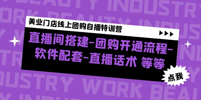 【副业项目5000期】美业门店线上团购自播特训营：直播间搭建-团购开通流程-软件配套-直播话术-行行副业