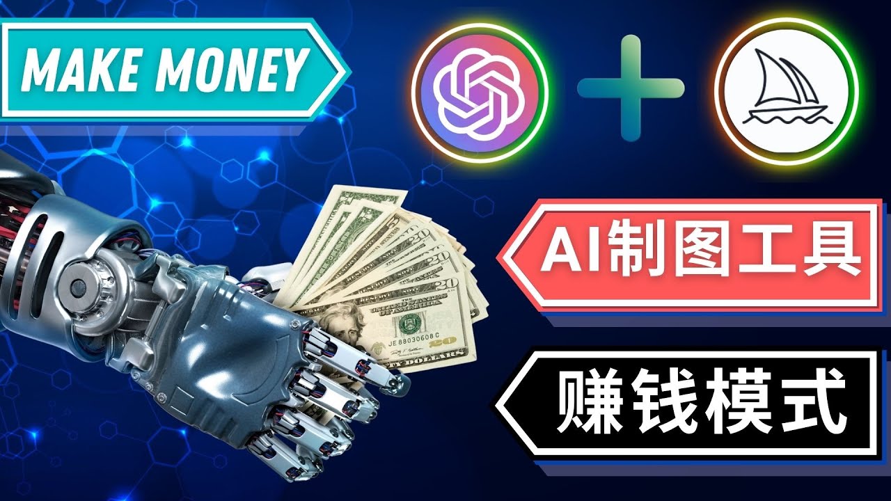 【副业项目5097期】通过Midjourney, Dall E2等人工智能绘图工具 3种赚钱方法 操作简单无需基础-行行副业