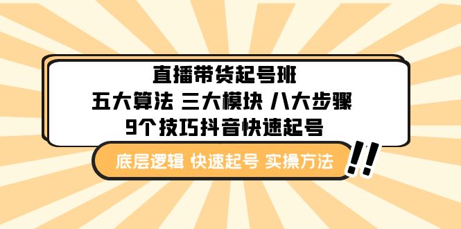 【副业项目5164期】直播带货-起号实操班：五大算法 三大模块 八大步骤 9个技巧抖音快速记号-行行副业