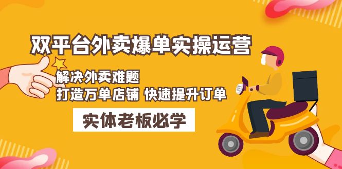 【副业项目5109期】美团+饿了么双平台外卖爆单实操：解决外卖难题，打造万单店铺 快速提升订单-行行副业