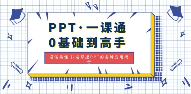 【副业项目5110期】PPT·一课通·0基础到高手：通俗易懂 快速掌握PPT的各种应用场合-行行副业