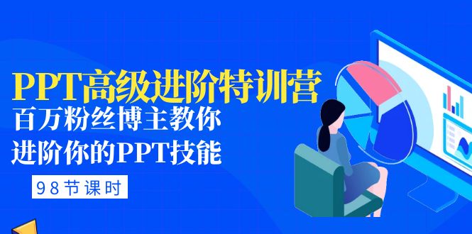 【副业项目5111期】PPT高级进阶特训营：百万粉丝博主教你进阶你的PPT技能(98节课程+PPT素材包)-行行副业