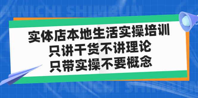 【副业项目5167期】实体店同城生活实操培训，只讲干货不讲理论，只带实操不要概念（12节课）-行行副业