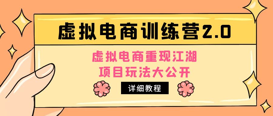 【副业项目5171期】小红书虚拟电商训练营2.0，虚拟电商重现江湖，项目玩法大公开【详细教程】-行行副业