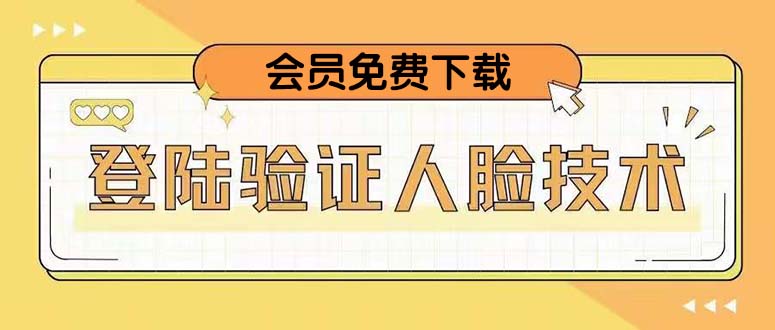 【副业项目5191期】二次登录验证人脸核对，2月更新技术，会员免费下载-行行副业