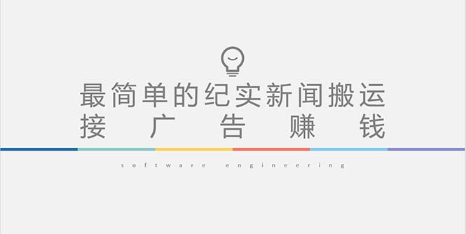 【副业项目5193期】短视频纪实新闻搬运，起号快轻松引爆流量，可接广告变现（教程+素材）-行行副业