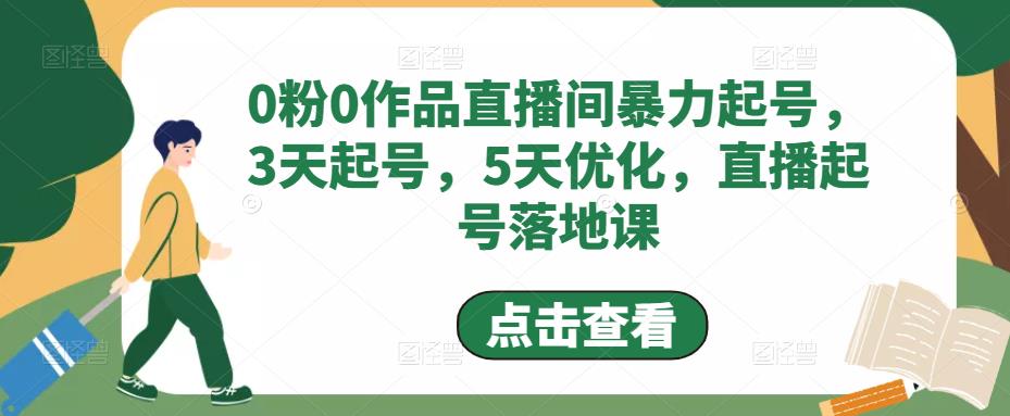 【副业项目5115期】0粉0作品直播间暴力起号，3天起号，5天优化，直播起号落地课-行行副业