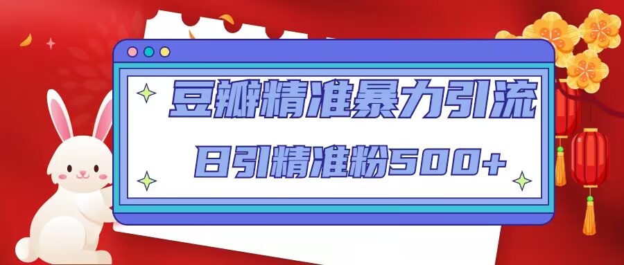 【副业项目5119期】豆瓣精准暴力引流，日引精准粉500+-行行副业