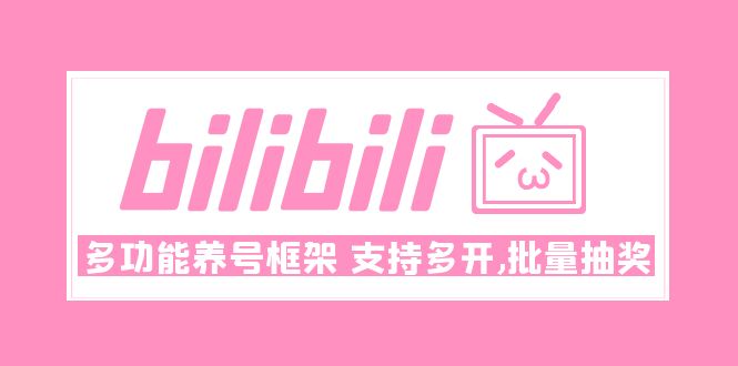 【副业项目5116期】Bilibili多功能养号框架，支持多开，批量抽奖-行行副业