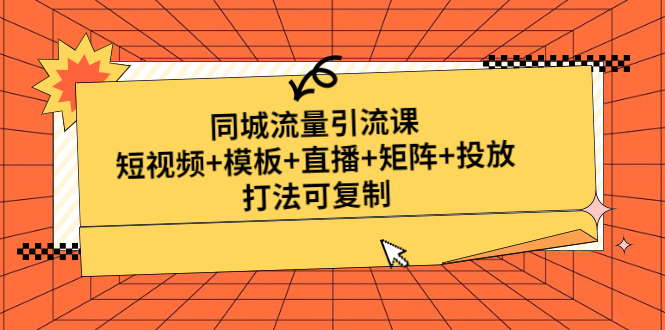 【副业项目5045期】同城流量引流课：短视频+模板+直播+矩阵+投放，打法可复制-行行副业