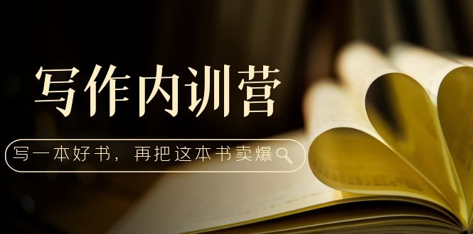 【副业项目5195期】写作内训营：百万级大佬教你如何写一本好书，再把这本书卖爆-行行副业