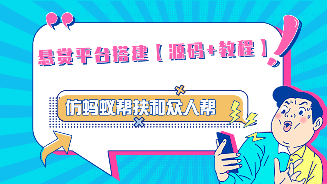 【副业项目5145期】悬赏平台9000元源码仿蚂蚁帮扶众人帮等平台，功能齐全【源码+搭建教程】-行行副业