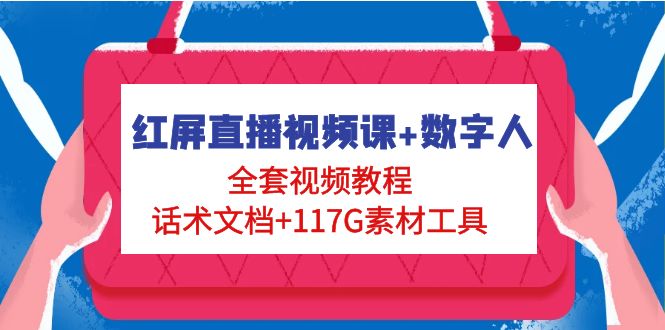 【副业项目5074期】红屏直播视频课+数字人，全套视频教程+话术文档+117G素材工具-行行副业