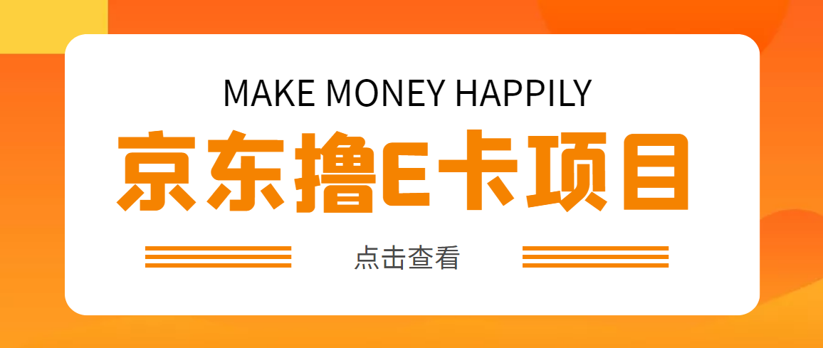 【副业项目5077期】外面卖收费298的50元撸京东100E卡项目 一张赚50，多号多撸【详细操作教程】-行行副业