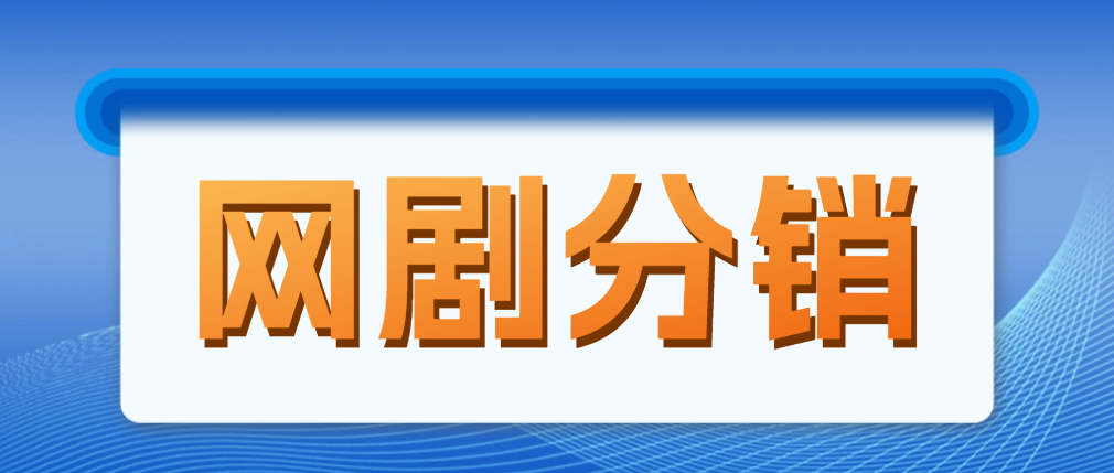 【副业项目5184期】网剧分销，新蓝海项目，月入过万很轻松，现在入场是非常好的时机-行行副业