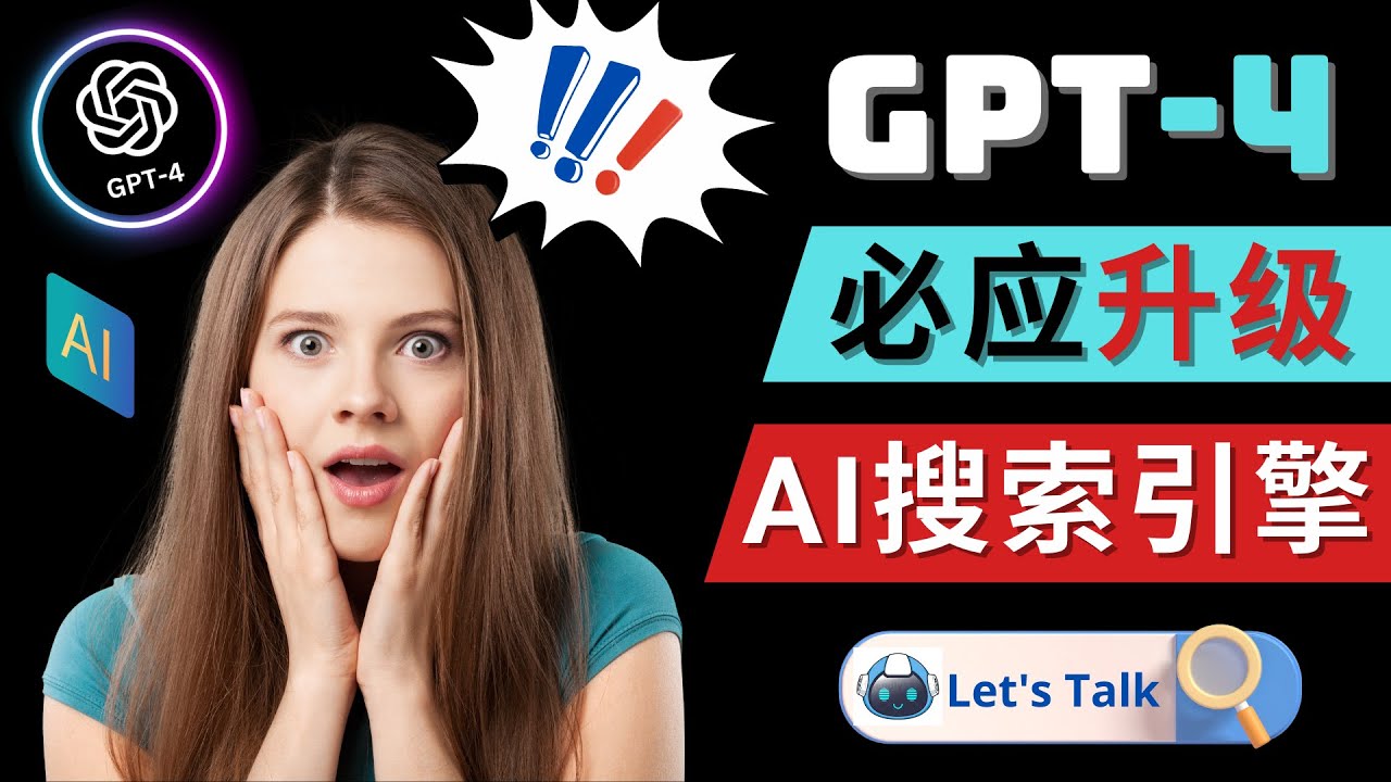 【副业项目5079期】Openai GPT-4 横空出世 – 微软Bing整合强大的GPT-4语言模型-行行副业