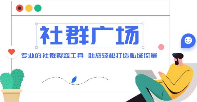 【副业项目5129期】外面收费998社群广场搭建教程，引流裂变自动化 打造私域流量【源码+教程】-行行副业