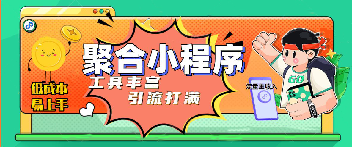 【副业项目5187期】趣味聚合工具箱小程序系统，小白也能上线小程序 获取流量主收益(源码+教程)-行行副业