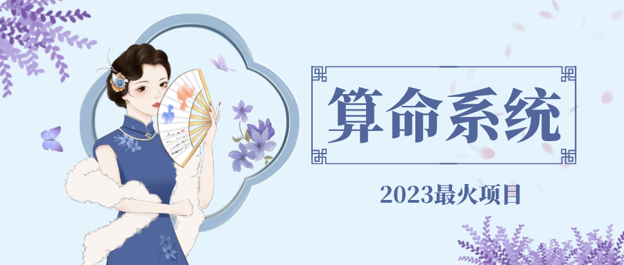 【副业项目5188期】外面卖1888的2023最火算命测算系统 对接易支付 微信支付宝官方(源码+教程)-行行副业