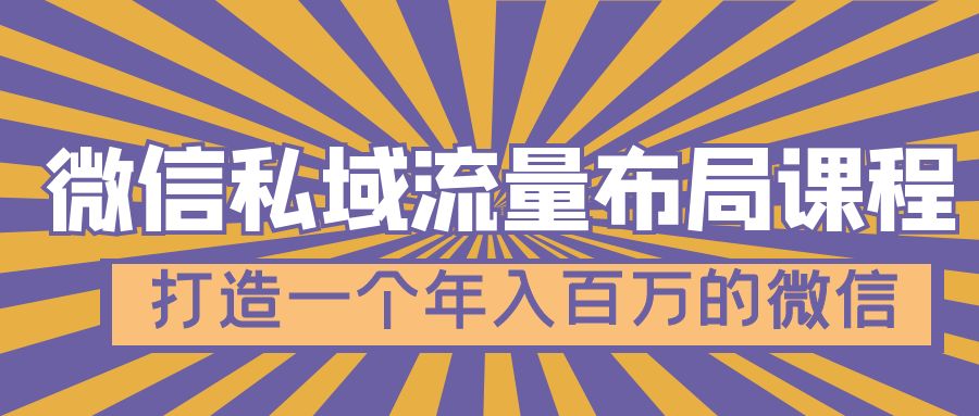 【副业项目5134期】微信私域流量布局课程，打造一个年入百万的微信-行行副业