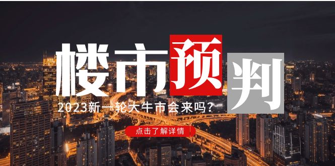 【副业项目5151期】某公众号付费文章《2023楼市预判：新一轮大牛市会来吗？》-行行副业