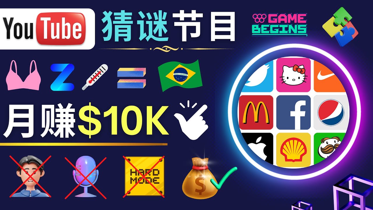 【副业项目5054期】适合新手的视频剪辑方法，搜集图片 制作猜谜游戏Youtube视频 月入过万美元-行行副业