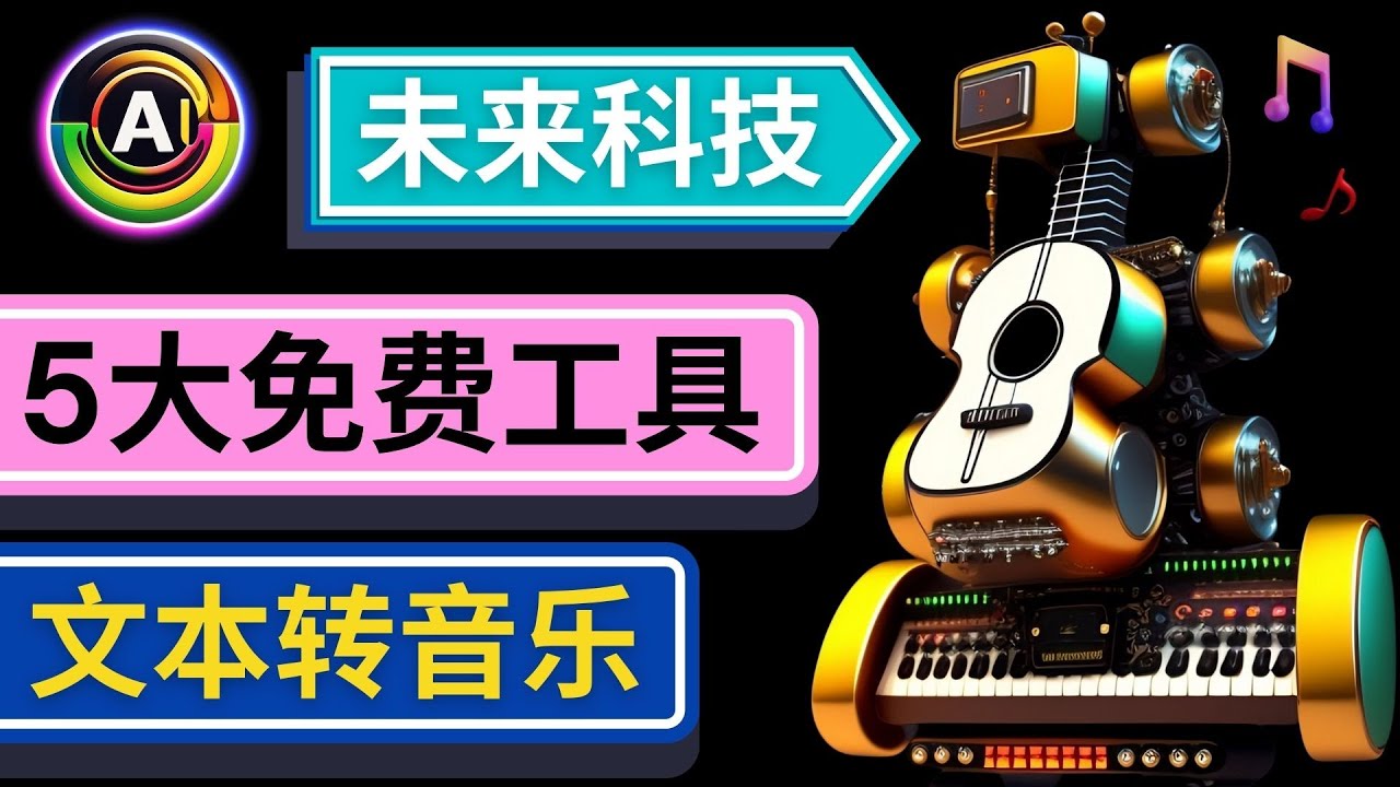 【副业项目5056期】抢先体验未来Ai科技 – 只需输入文字描述，即可创作歌曲和音乐-行行副业