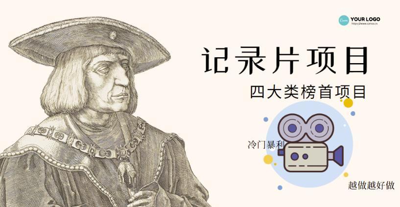 【副业项目4982期】利用信息差操作冷门暴利项目，儿童纪录片合集，稳定月收入1000+【视频教程】-行行副业