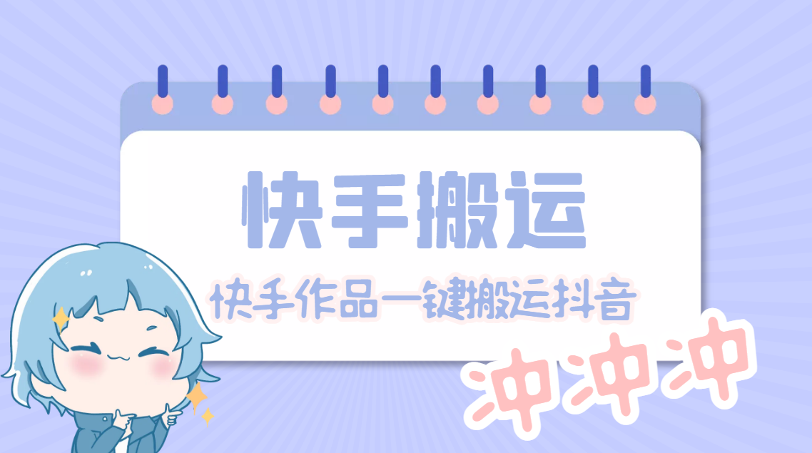【副业项目4984期】【搬运必备】最新快手搬运抖音作品 实时监控一键搬运轻松原创【永久脚本】-行行副业