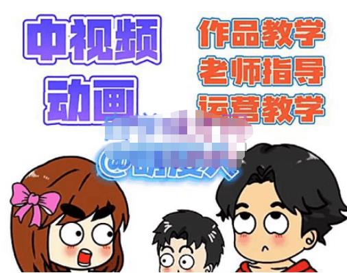 【副业项目4985期】中视频动画作品教学+指导+运营，新手0基础一天学会-行行副业
