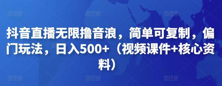 【副业项目4986期】抖音暴力福袋撸音浪玩法，小白直接干，每天几百+【详细视频教程】-行行副业