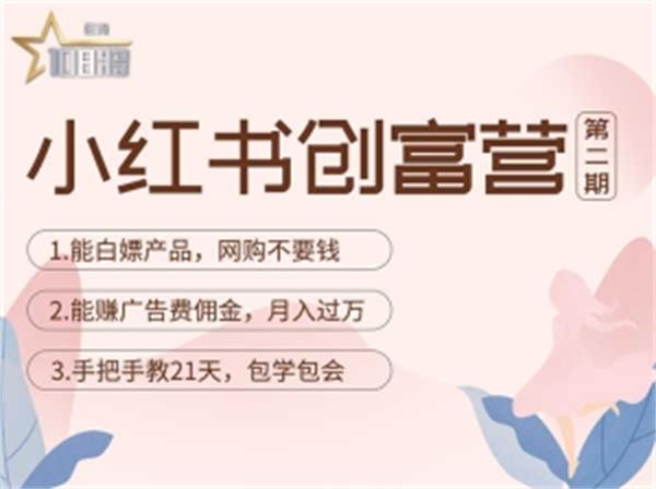 【副业项目4990期】小红书创富营-教小红书带货，陪跑21天，教你赚广告费佣金，月入过万-行行副业