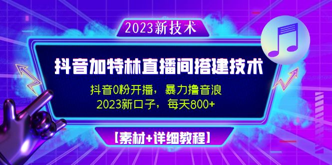 【副业项目5009期】2023抖音加特林直播间搭建技术，0粉开播-暴力撸音浪-日入800+【素材+教程】-行行副业