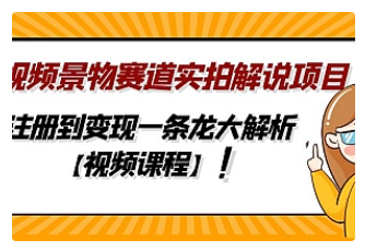 【副业项目5007期】中视频景物赛道实拍解说项目，从注册到变现一条龙大解析【视频课程】-行行副业