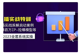 【副业项目5012期】2023直播实战：现场实战拆解启动案例 引爆百万IP-拉爆模型等-行行副业