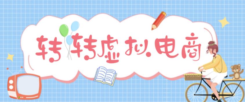 【副业项目5020期】最新转转虚拟电商项目 利用信息差租号 熟练后每天200~500+【详细玩法教程】-行行副业