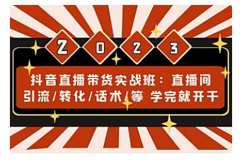 【副业项目5017期】抖音直播带货实战班：直播间引流/转化/话术/等 学完就开干-行行副业