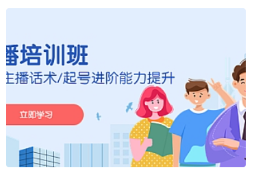 【副业项目5024期】2023主播培训班：运营主播话术/起号进阶能力提升-行行副业