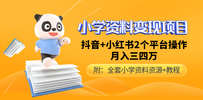 【副业项目5032期】小学资料变现项目，抖音+小红书2个平台操作，月入数万元（全套资料+教程）-行行副业