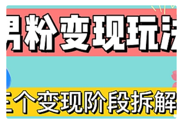 【副业项目5026期】0-1快速了解男粉变现三种模式【4.0高阶玩法】直播挂课，蓝海玩法-行行副业