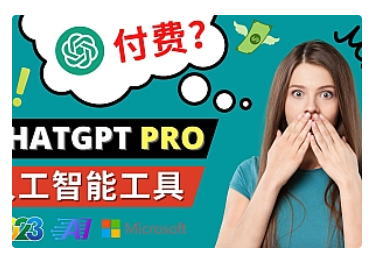【副业项目5027期】Chat GPT即将收费 推出Pro高级版 每月42美元 -2023年热门的Ai应用还有哪些-行行副业