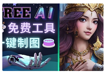【副业项目5028期】Midjourney替代网站，3个简单好用，免费的AI绘画工具 一键生成大师级画作-行行副业