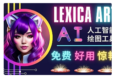 【副业项目5030期】AI人工智能给图工具，免费-简单-好用 AI文本转图像 海量创意和图库-行行副业