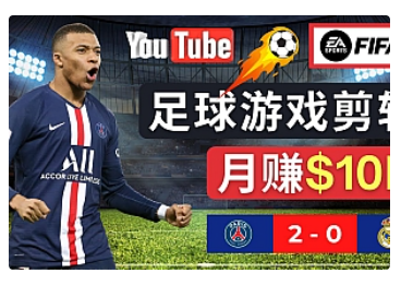 【副业项目5031期】通过FIFA 23游戏赚钱的方法，编辑足球类Youtube视频，轻松月赚过万美元-行行副业