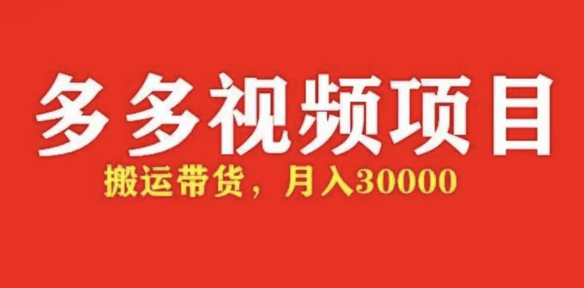 【副业项目5034期】多多带货视频快速50爆款拿带货资格，搬运带货 月入3w【全套脚本+详细玩法】-行行副业