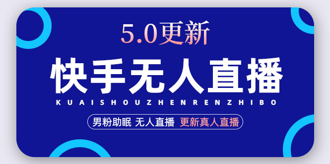 【副业项目5038期】快手无人直播5.0，暴力1小时收益2000+丨更新真人直播玩法（视频教程+文档）-行行副业