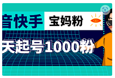 【副业项目5035期】抖音快手三天起号涨粉1000宝妈粉丝的核心方法【详细玩法教程】-行行副业