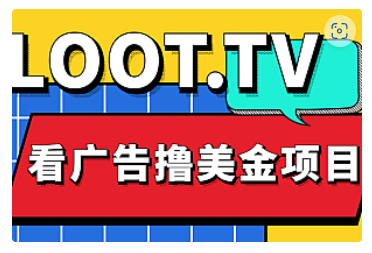 【副业项目5036期】Loot.tv看广告撸美金项目，号称月入轻松4000【详细教程+上车资源渠道】-行行副业