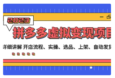 【副业项目5037期】拼多多虚拟变现项目：讲解开店流程-实操-选品-上架-自动发货等-行行副业